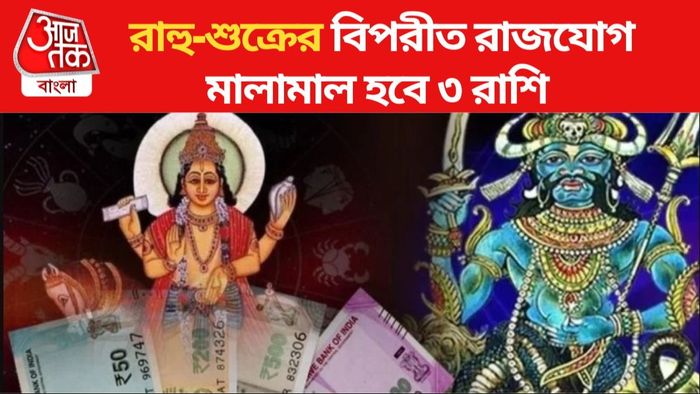 রাহু-শুক্রের বিপরীত রাজযোগ