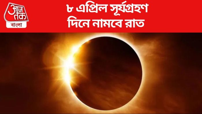 ৮ এপ্রিল দিনে রাত নামাবে সূর্যগ্রহণ