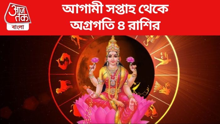 আগামী সপ্তাহ থেকে অগ্রগতি ৪ রাশির