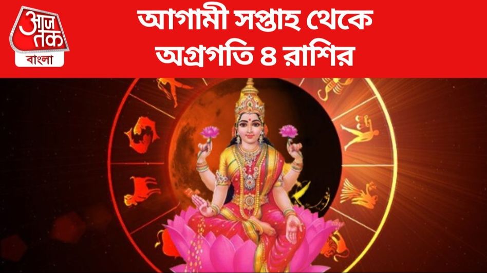 আর সাতদিনের অপেক্ষা, হিন্দু নববর্ষ সৌভাগ্য আনছে ৪ রাশিতে আর সাতদিনের অপেক্ষা, হিন্দু নববর্ষ সৌভাগ্য আনছে ৪ রাশিতে