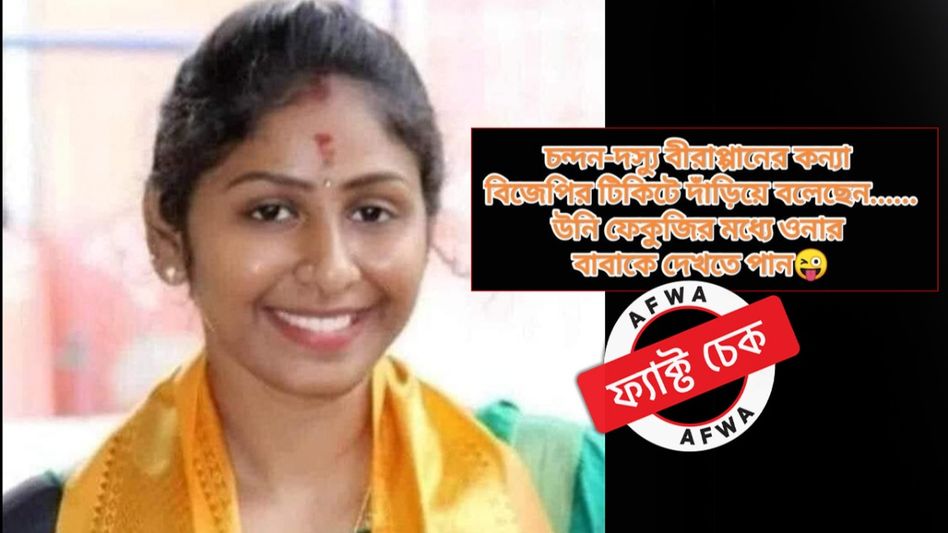 ফ্যাক্ট চেক: বিজেপির টিকিটে ভোটে লড়ছেন বীরাপ্পান-কন্যা? মোদীর সঙ্গে করেছেন বাবার তুলনা? ফ্যাক্ট চেক: বিজেপির টিকিটে ভোটে লড়ছেন বীরাপ্পান-কন্যা? মোদীর সঙ্গে করেছেন বাবার তুলনা?