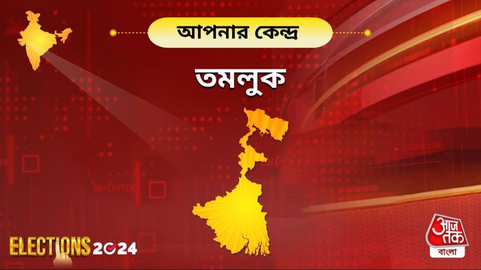 তমলুক লোকসভা কেন্দ্রে এবার হাড্ডাহাড্ডি লড়াই।