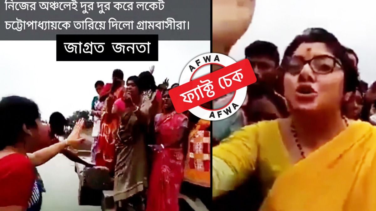 ফ্যাক্ট চেক: হুগলিতে লকেটকে মহিলাদের ‘বাধা’! ভাইরাল ভিডিয়োটি প্রায় ৭ বছরের পুরনো