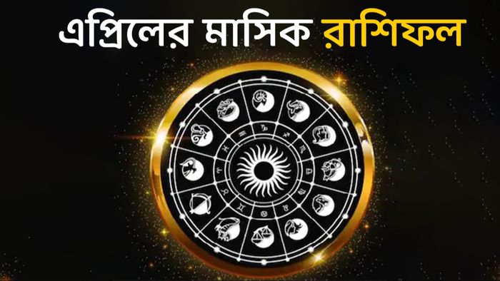 এপ্রিলের রাশিফল
