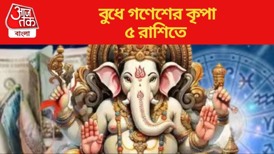বুধে মালব্য যোগের শুভ সংযোগ, কুম্ভ-সহ ৫ রাশির লাভের সুযোগ  বুধে মালব্য যোগের শুভ সংযোগ, কুম্ভ-সহ ৫ রাশির লাভের সুযোগ