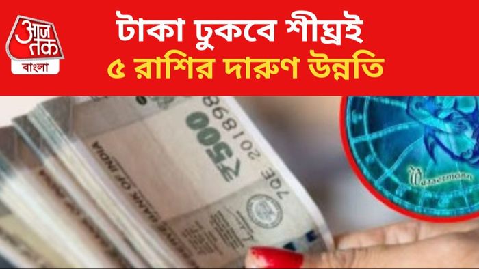 ৫ রাশির বাম্পার লাভ।