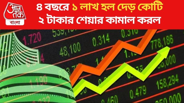 ২ টাকার এই শেয়ার বেড়ে হল ৪০০ টাকা, ৪ বছরে কোটিপতি লগ্নিকারীরা