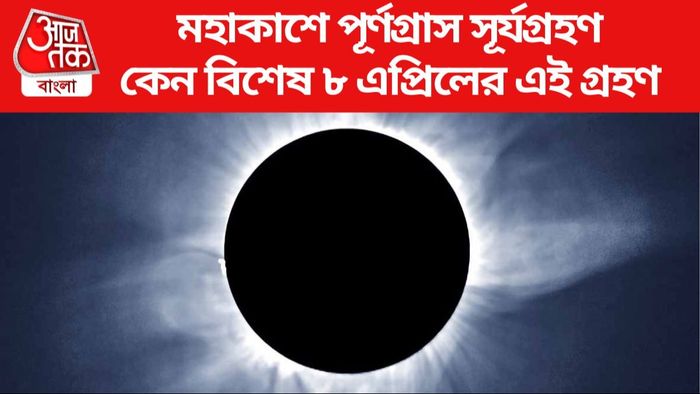 মহাকাশে পূর্ণগ্রাস সূর্যগ্রহণ