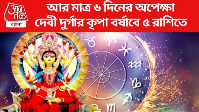 দেবী দুর্গার কৃপা বর্ষাবে ৫ রাশিতে