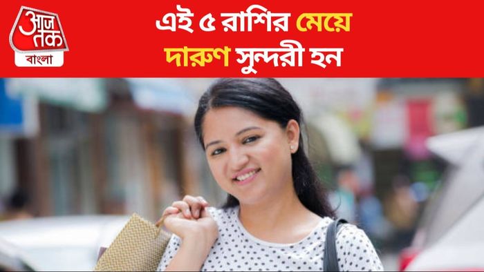 এই ৫ রাশির মেয়েরা দারুণ সুন্দরী হন, ছেলেরা তাকিয়েই থাকে