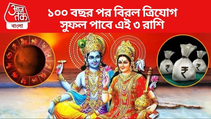বিরল ত্রিযোগের ফল পাবে এই ৩ রাশির জাতক-জাতিকারা
