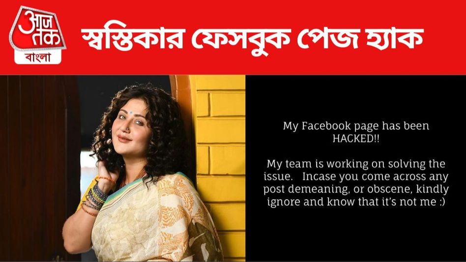 'আপত্তিকর কিছু পেলে জানবেন আমি নই', হ্যাক স্বস্তিকার ফেসবুক পেজ   'আপত্তিকর কিছু পেলে জানবেন আমি নই', হ্যাক স্বস্তিকার ফেসবুক পেজ