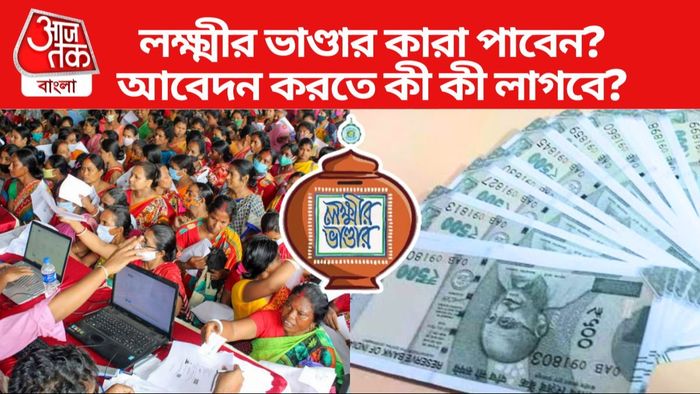 লক্ষ্মীর ভাণ্ডার সংক্রান্ত সব তথ্য এক নজরে