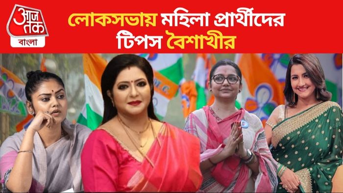 বৈশাখী বন্দ্যোপাধ্যায়ের টিপস মহিলা প্রার্থীদের জন্য