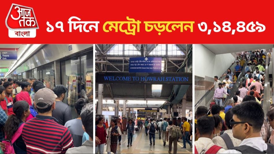 গঙ্গার নীচে মেট্রোতে শুধুই 'জয় রাইড'? রোজ অশান্তিতে অফিস যাত্রীরা, কীরকম? গঙ্গার নীচে মেট্রোতে শুধুই 'জয় রাইড'? রোজ অশান্তিতে অফিস যাত্রীরা, কীরকম?