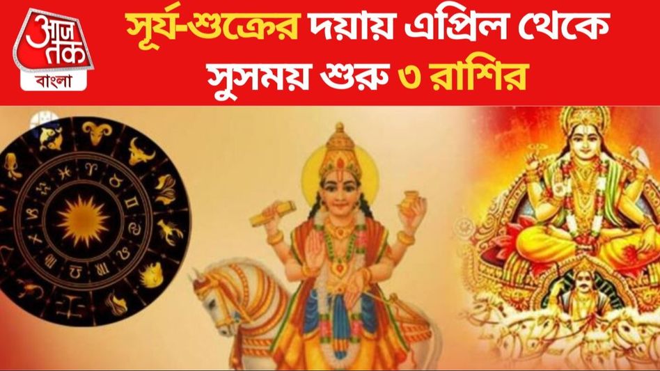 উচ্চরাশিতে প্রবেশ সূর্য-শুক্রের, এপ্রিল মাসে কোটিপতি হতে পারে ৩ রাশি উচ্চরাশিতে প্রবেশ সূর্য-শুক্রের, এপ্রিল মাসে কোটিপতি হতে পারে ৩ রাশি