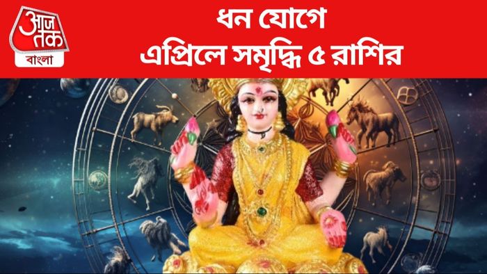 ধন যোগে এপ্রিলে সমৃদ্ধি ৫ রাশির