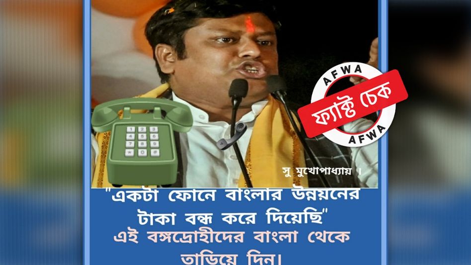 ফ্যাক্ট চেক: “একটা ফোনে বাংলার উন্নয়নের টাকা বন্ধ করে দিয়েছি!" এমন কোনও মন্তব্য করেননি সুকান্ত ফ্যাক্ট চেক: “একটা ফোনে বাংলার উন্নয়নের টাকা বন্ধ করে দিয়েছি!" এমন কোনও মন্তব্য করেননি সুকান্ত