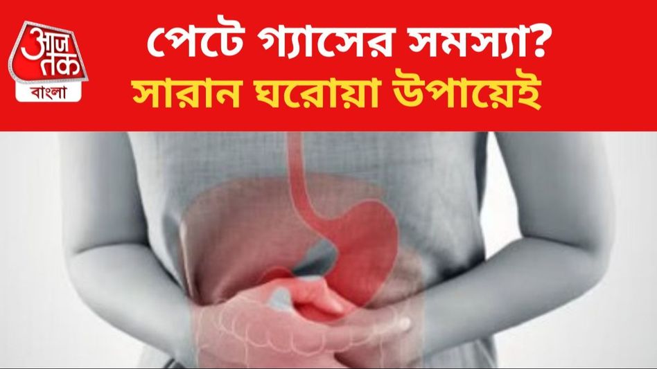 পেটে গ্যাসের সমস্যায় কাবু? ওষুধ না খেয়েই সারান, রইল সহজ সমাধান পেটে গ্যাসের সমস্যায় কাবু? ওষুধ না খেয়েই সারান, রইল সহজ সমাধান