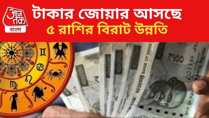 কপাল খুলবে ৫ রাশির।