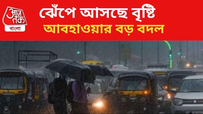 ঝড়বৃষ্টির পূর্বাভাস