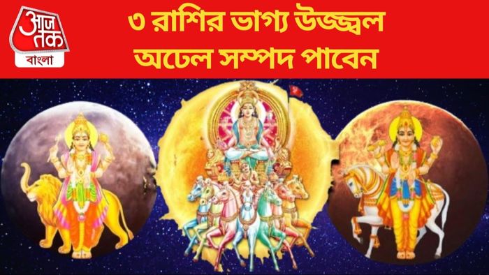 মীন রাশিতে বিরল ত্রিগ্রহী যোগ, ৩ রাশির ভাগ্যে নতুন চাকরি-অর্থলাভ