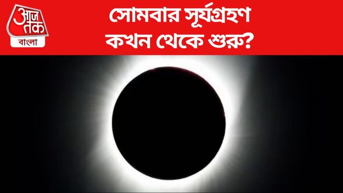 বছরের প্রথম সূর্যগ্রহণ ৮ এপ্রিল