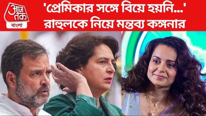 রাহুলকে নিয়ে মন্তব্য কঙ্গনার