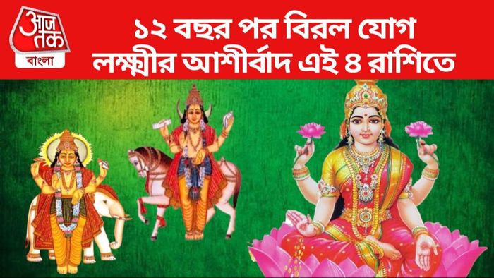 বিরল যোগে লাভবান ৪ রাশি