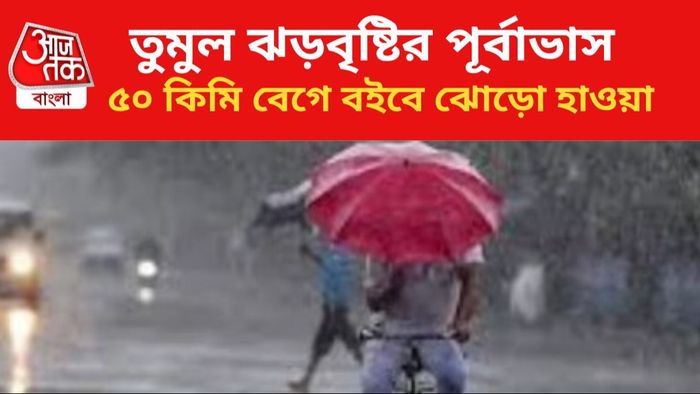 ঝড়বৃষ্টির পূর্বাভাস কলকাতায়।