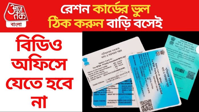 রেশন কার্ডে প্রচুর ভুল? তুড়ি মেরে বাড়ি বসেই সংশোধন করুন