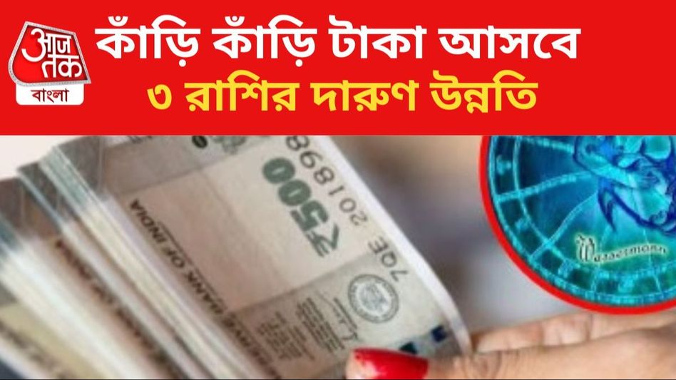 ক'দিন বাদেই টাকা ঢুকবে, ত্রিগ্রহী যোগে রাজার হালে ৩ রাশি  ক'দিন বাদেই টাকা ঢুকবে, ত্রিগ্রহী যোগে রাজার হালে ৩ রাশি