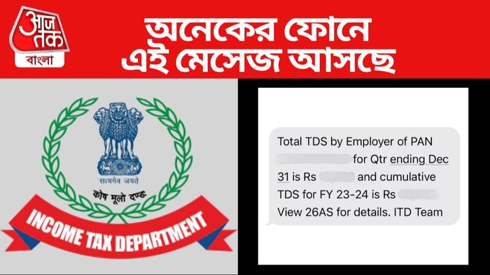 আয়কর দফতরের এই মেসেজ পাচ্ছেন অনেকে