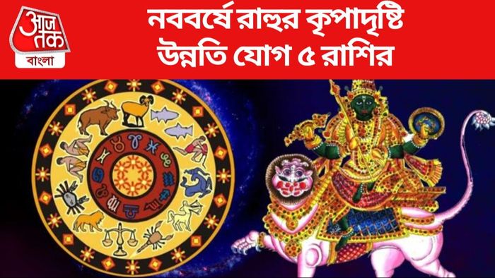 উন্নতি যোগ ৫ রাশির