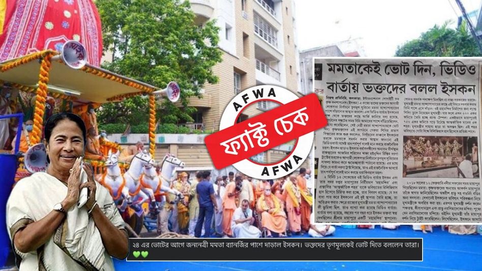ফ্যাক্ট চেক: মমতাকে ভোট দেওয়ার আবেদন করে কোনও ভিডিয়ো প্রকাশ করেনি ইসকন ফ্যাক্ট চেক: মমতাকে ভোট দেওয়ার আবেদন করে কোনও ভিডিয়ো প্রকাশ করেনি ইসকন