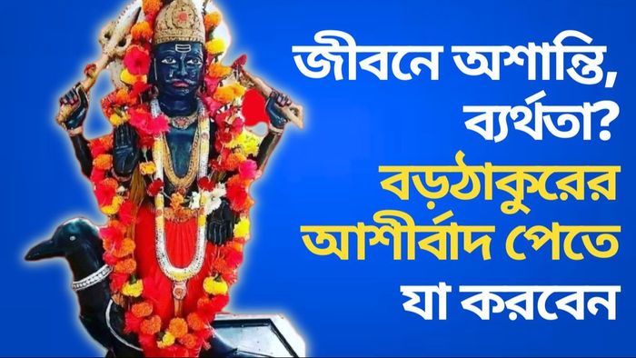 শনির কৃপা পেতে এই নিয়মগুলি অবশ্যই মেনে চলুন