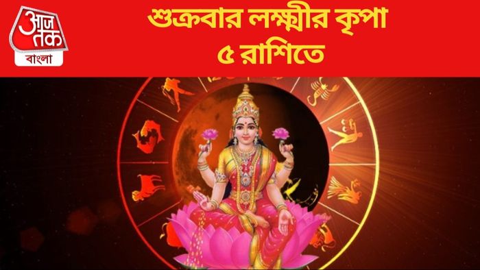 শুক্রবার লক্ষ্মীর কৃপা ৫ রাশিতে