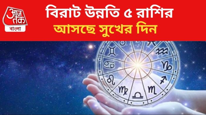 ৫ রাশির ভাগ্য খুলবে।