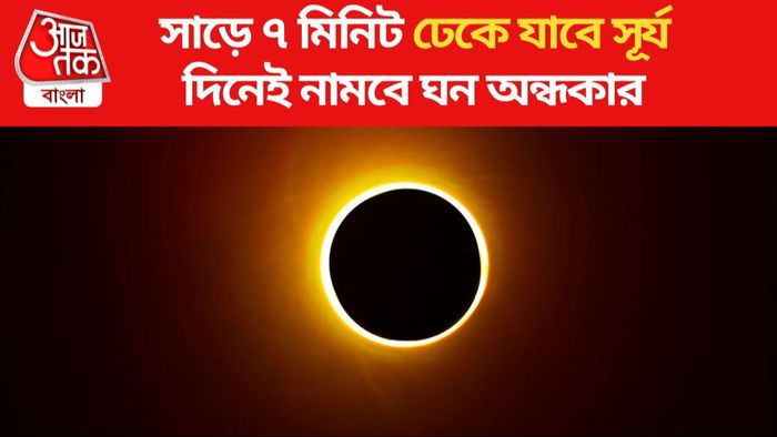 ৮ এপ্রিলের সূর্যগ্রহণ বিরল, ভারত থেকে ঠিক কীভাবে দেখা যাবে?