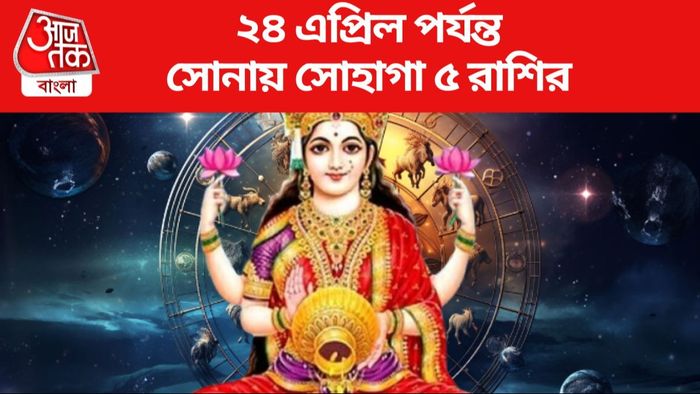 ২৪ এপ্রিল পর্যন্ত সোনায় সোহাগা ৫ রাশির