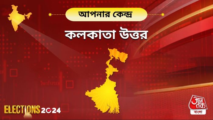 'উত্তর কলকাতার' সমীকরণ কী বলছে?