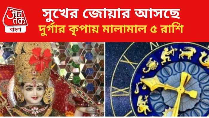 লাভবান হবেন ৫ রাশির জাতকরা।