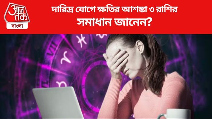দারিদ্র যোগে ক্ষতির আশঙ্কা ৩ রাশির