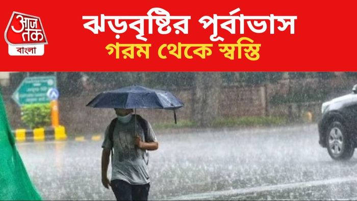 অবশেষে বৃষ্টির পূর্বাভাস জারি হাওয়া অফিসের।