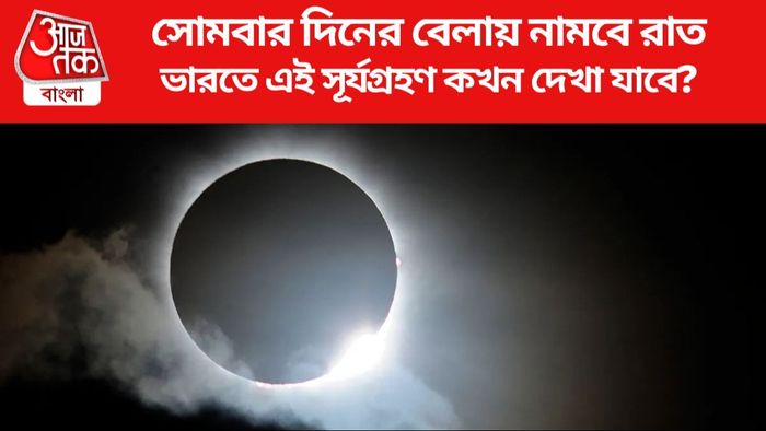 সোমবার দিনের বেলায় নামবে রাত