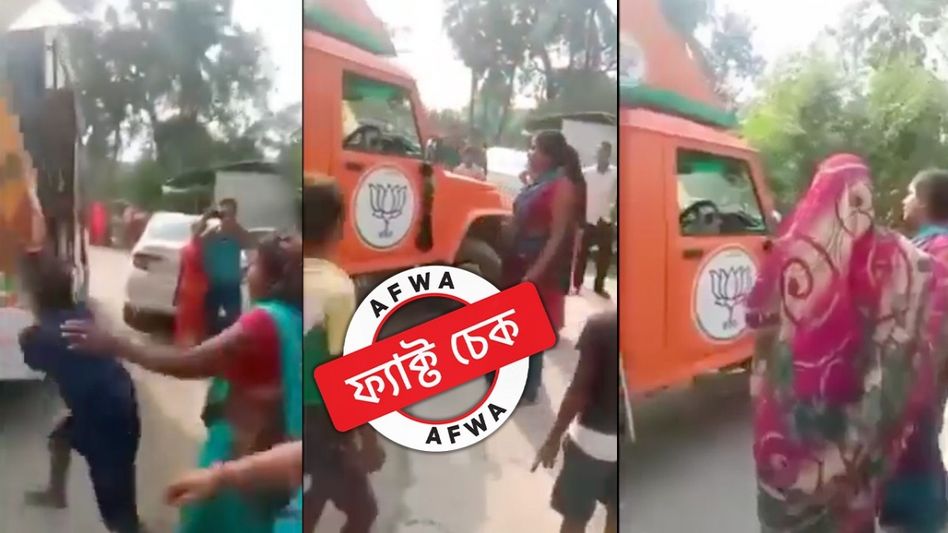 ফ্যাক্ট চেক: বিজেপির প্রচার ভ্যান লক্ষ্য করে অশ্লীল ভাষায় আক্রমণ! ভাইরাল ভিডিয়োটি বিহারের ফ্যাক্ট চেক: বিজেপির প্রচার ভ্যান লক্ষ্য করে অশ্লীল ভাষায় আক্রমণ! ভাইরাল ভিডিয়োটি বিহারের