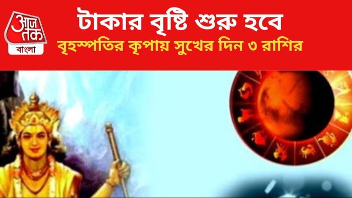 কপাল খুলবে ৩ রাশির।