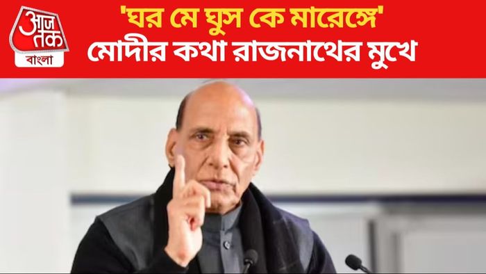 'পাকিস্তানে ঢুকে মারব', কাদের হুঁশিয়ারি দিলেন প্রতিরক্ষা মন্ত্রী রাজনাথ?