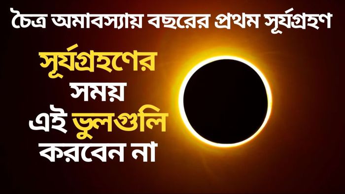 সোমবার সূর্যগ্রহণ, জানুন ওই সময় কী করবেন আর কী করবেন না