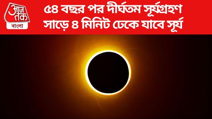 দিনেই নামবে অন্ধকার, বছরের প্রথম সূর্যগ্রহণের সূতক কাল কি ভারতে বৈধ?